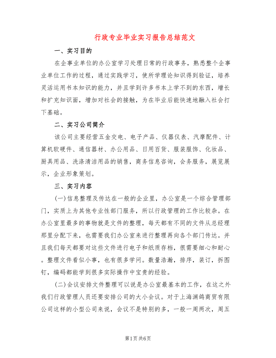 行政专业毕业实习报告总结范文(2篇)_第1页