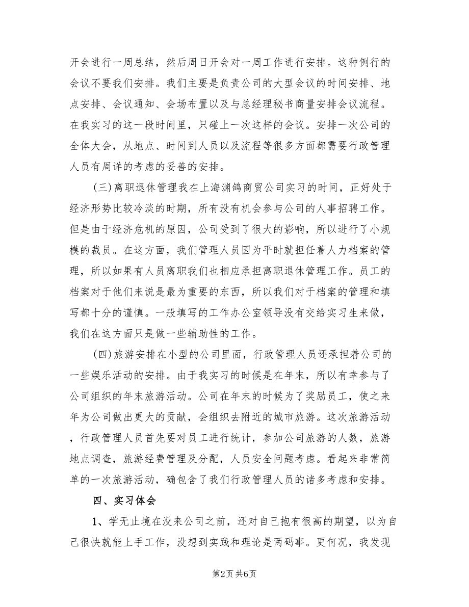 行政专业毕业实习报告总结范文(2篇)_第2页