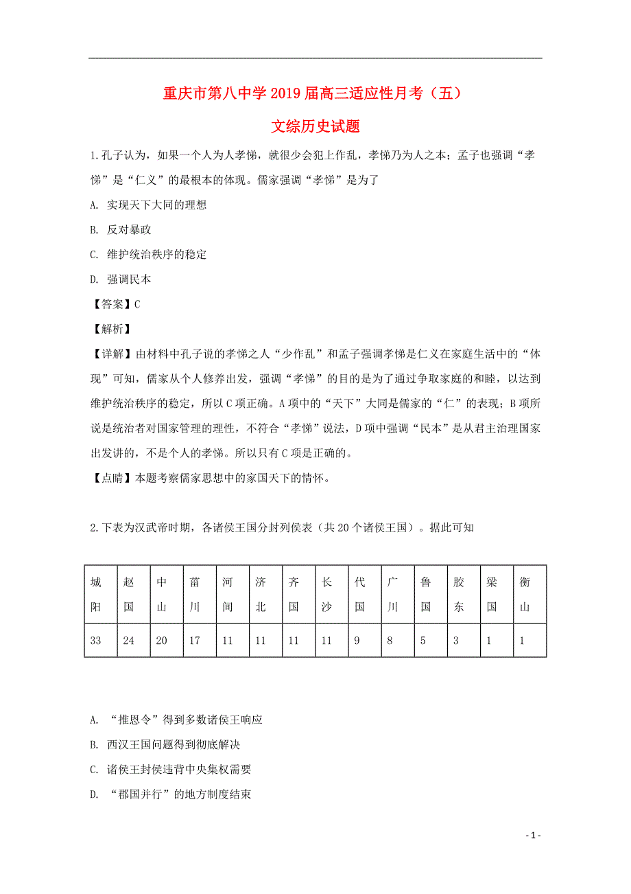 重庆市第八中学2019届高三历史适应性月考试题（五）（含解析）_第1页