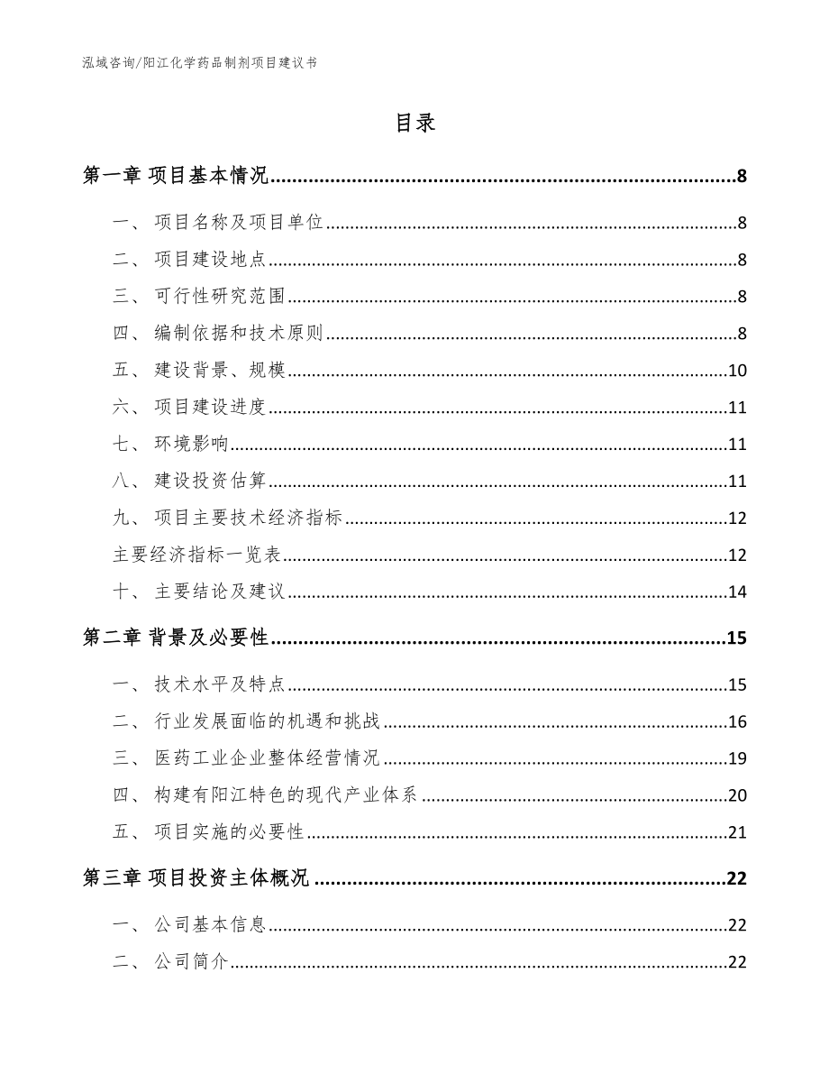 阳江化学药品制剂项目建议书【参考模板】_第2页