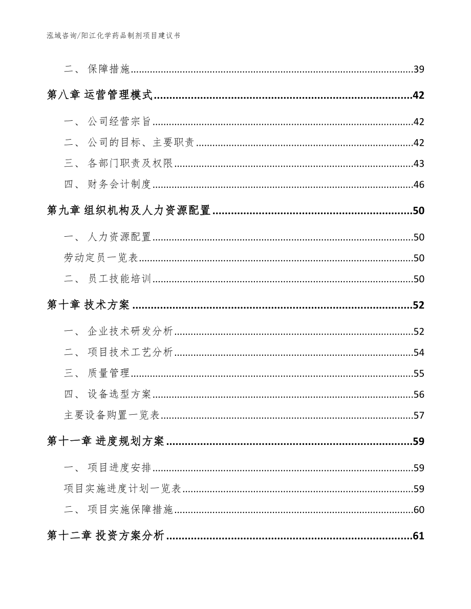 阳江化学药品制剂项目建议书【参考模板】_第4页