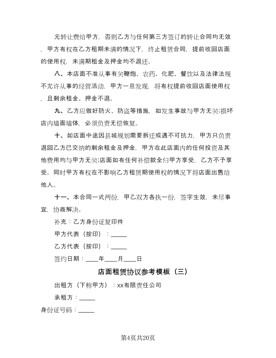 店面租赁协议参考模板（八篇）.doc_第4页