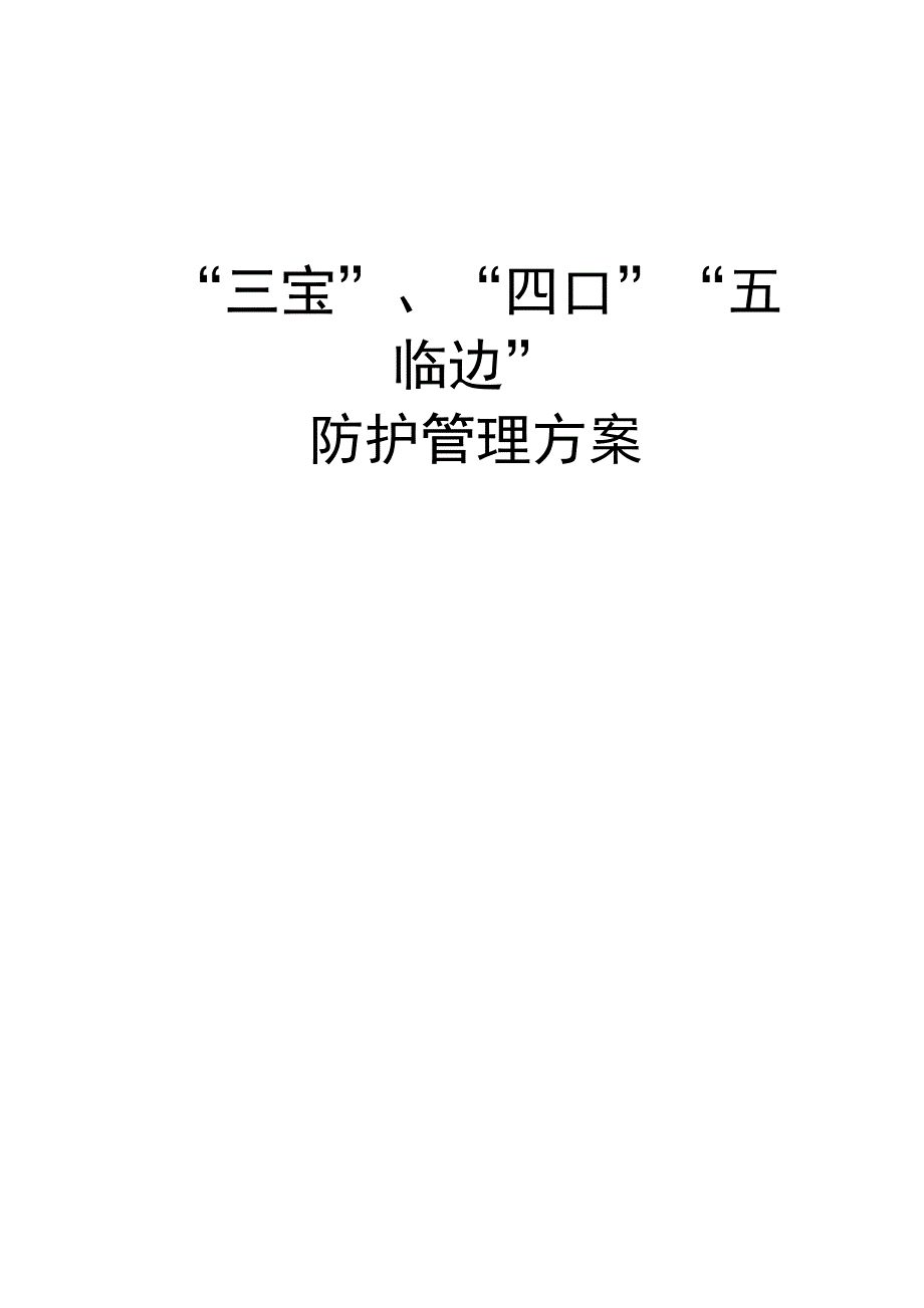 “三宝”、“四口”“五临边”的防护管理规定_第1页