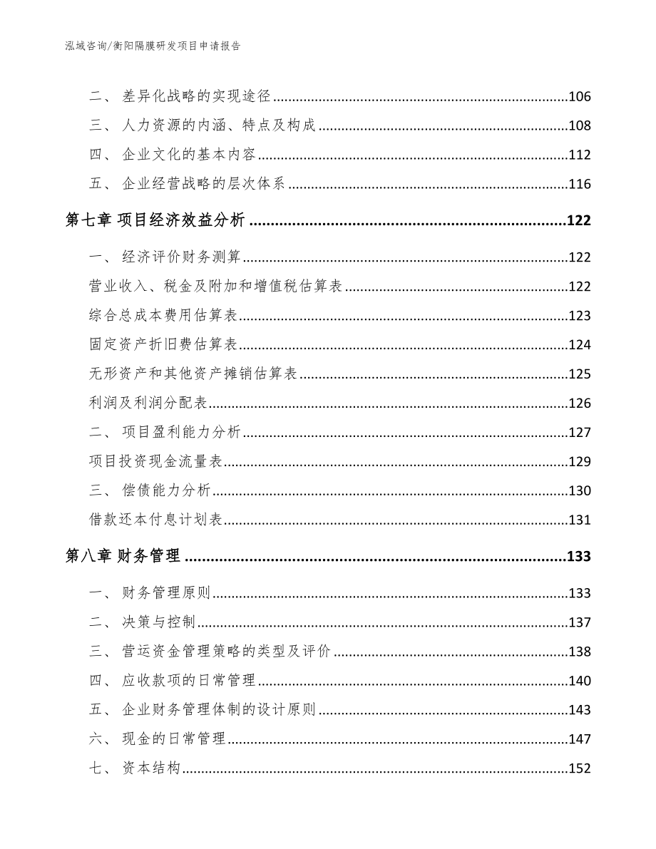 衡阳隔膜研发项目申请报告_参考模板_第3页