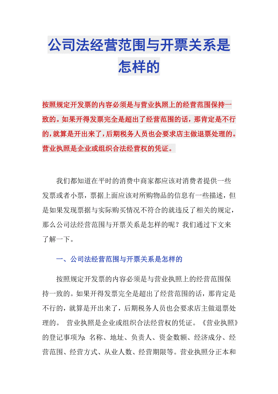 公司法经营范围与开票关系是怎样的_第1页