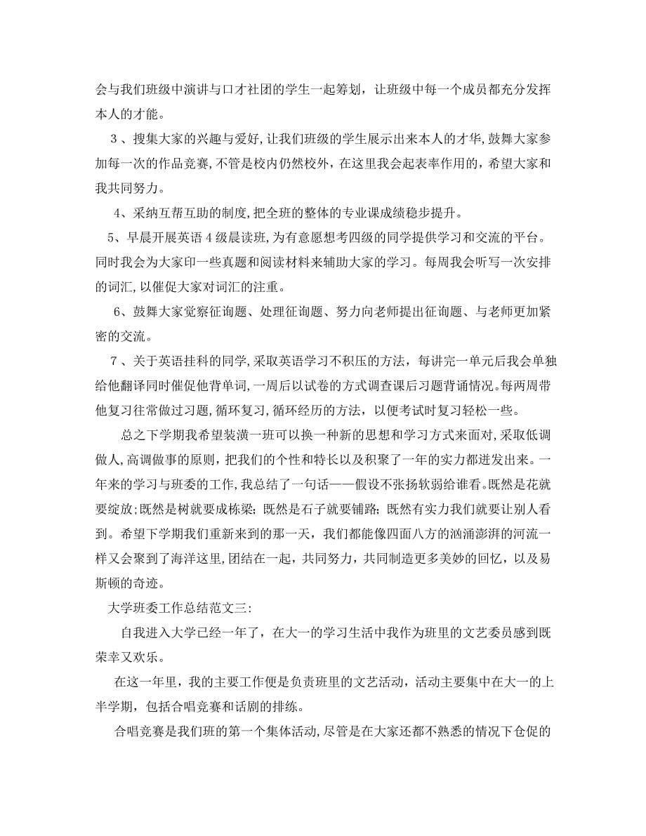 大学班委工作总结5篇2_第5页