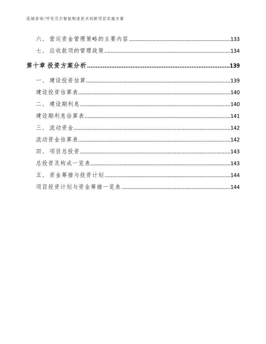 呼伦贝尔智能制造技术创新项目实施方案_第5页