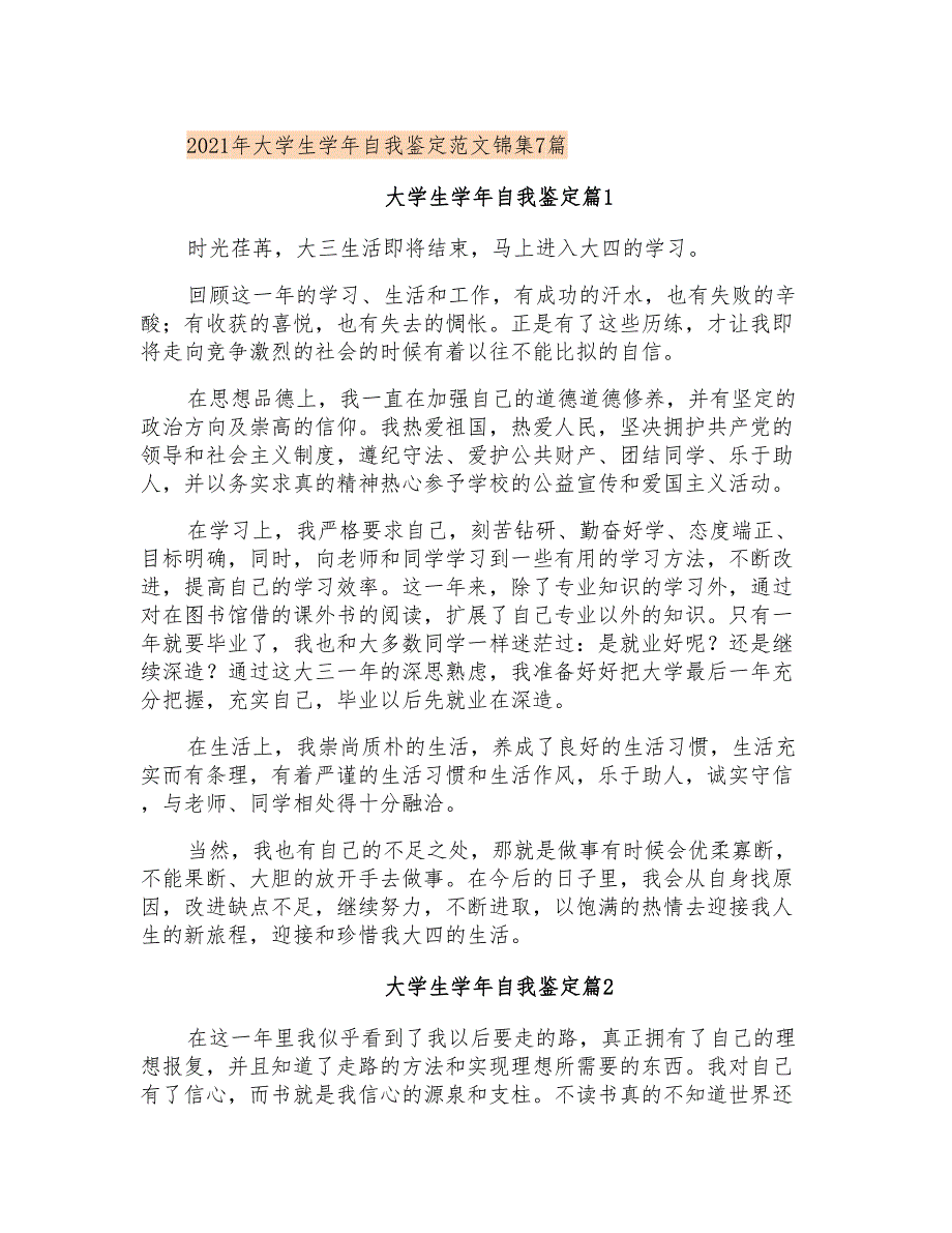 2021年大学生学年自我鉴定范文锦集7篇_第1页