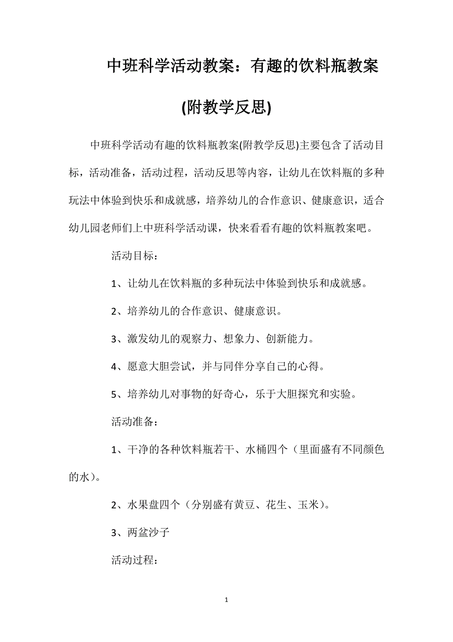 中班科学活动教案：有趣的饮料瓶教案(附教学反思)_第1页