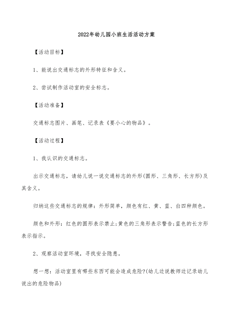 2022年幼儿园小班生活活动方案_第1页