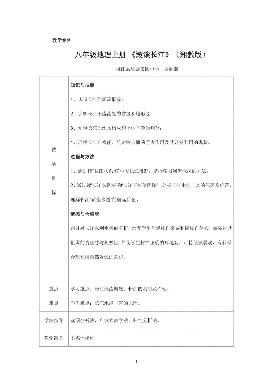 教学案例：《滚滚长江》_第1页