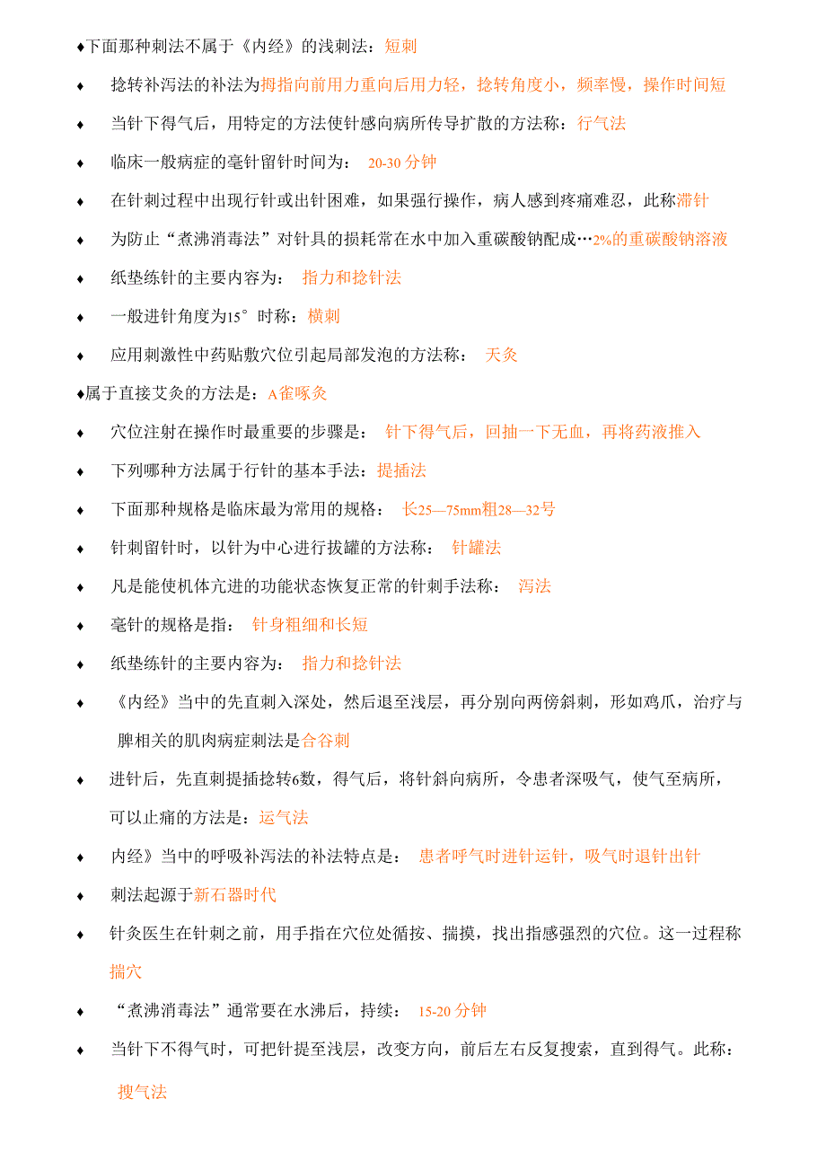 刺法灸法学考试重点_第2页