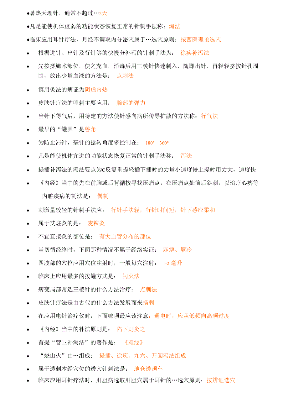 刺法灸法学考试重点_第3页