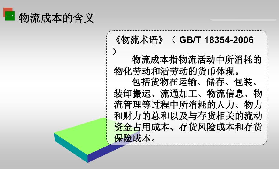 物流成本管理概述_第4页