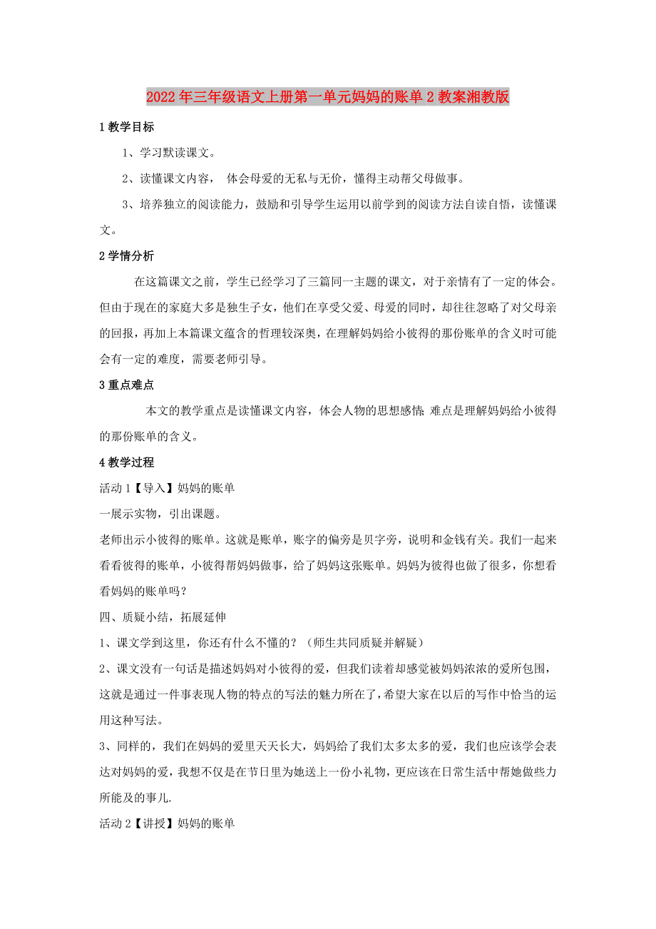 2022年三年级语文上册第一单元妈妈的账单2教案湘教版_第1页