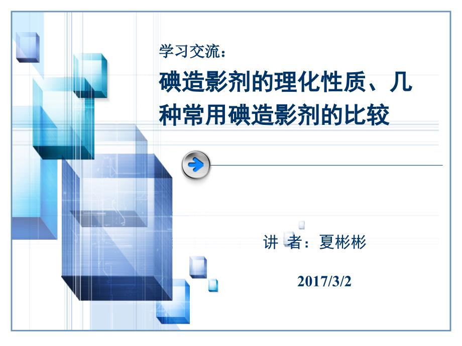 碘造影剂的理化性质、几种常用碘造影剂的比较(新).ppt_第1页