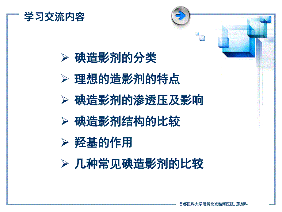 碘造影剂的理化性质、几种常用碘造影剂的比较(新).ppt_第2页