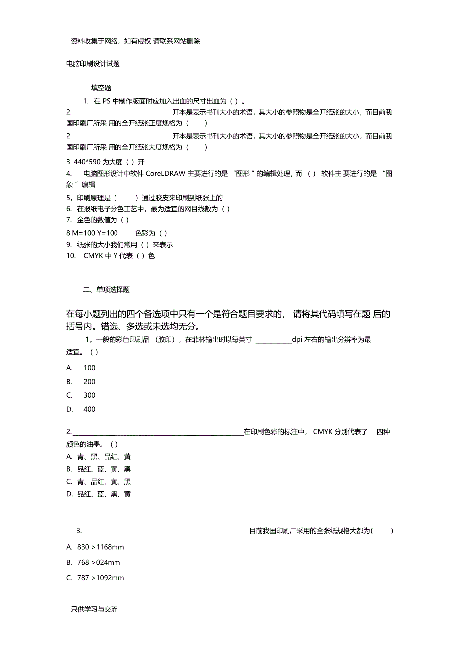 电脑印刷试题及答案_第1页