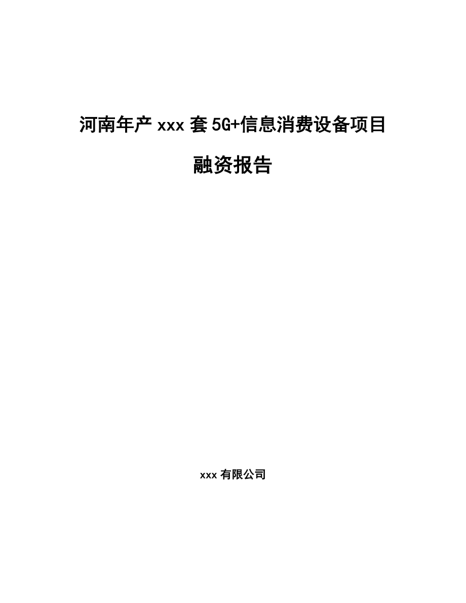 河南年产xxx套5G+信息消费设备项目融资报告_第1页