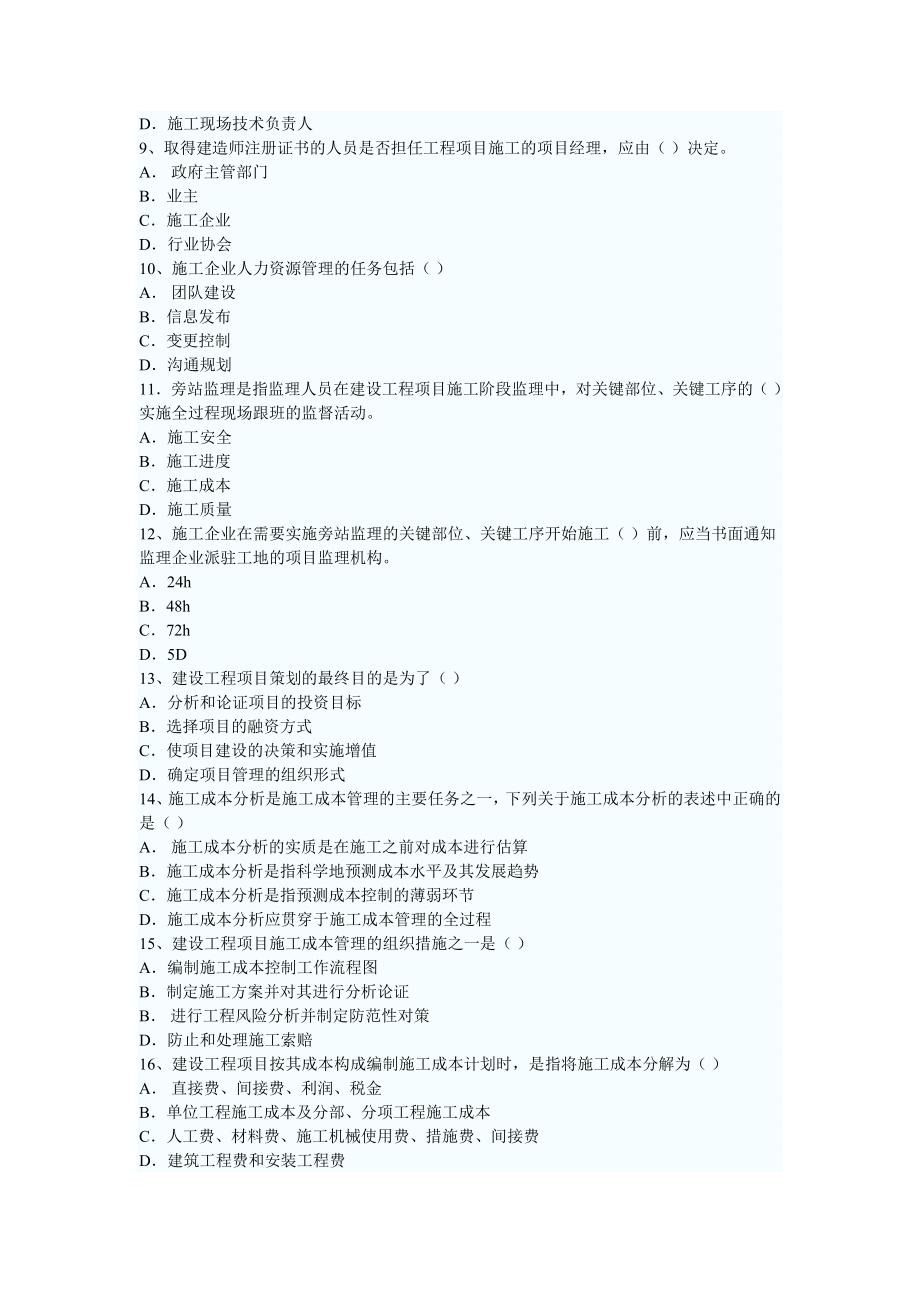 一级建造师建设工程项目管理历年真题_第2页