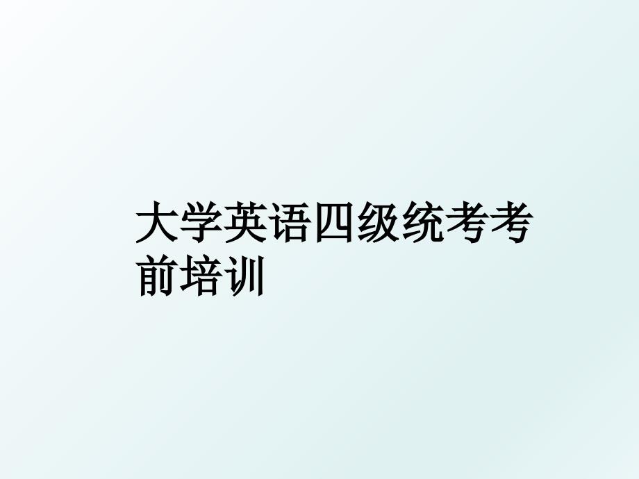 大学英语四级统考考前培训_第1页