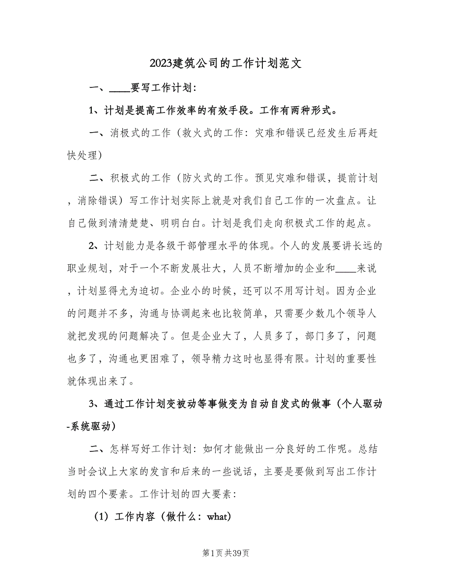 2023建筑公司的工作计划范文（六篇）_第1页