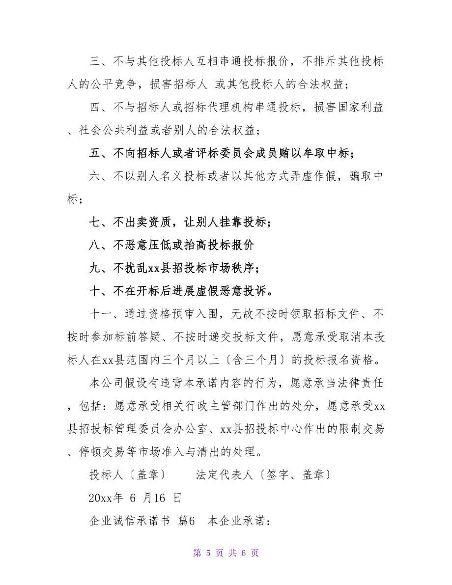 企业诚信承诺书范文合集6篇.doc_第5页