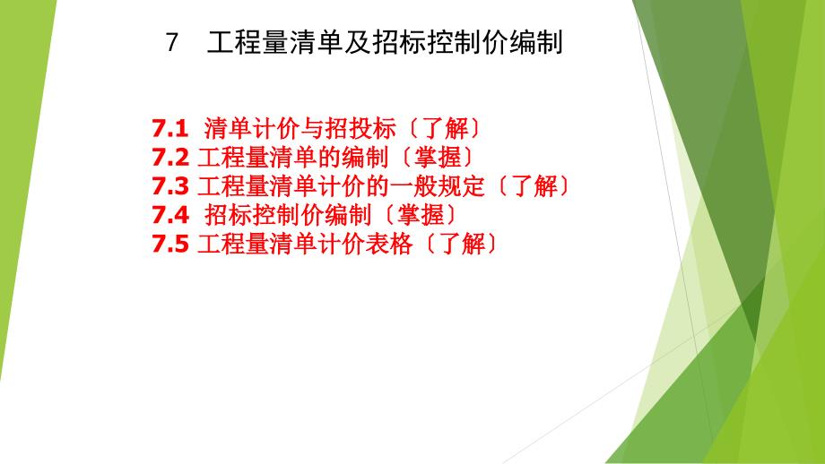 工程量清单及招标控制价编制课件_第1页