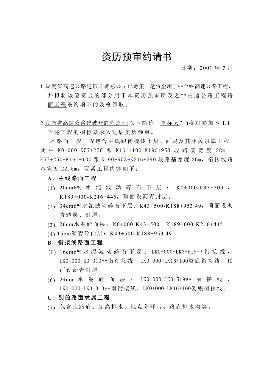 建筑行业湖南省某高速公路路面工程施工招标资格预审文件_第2页