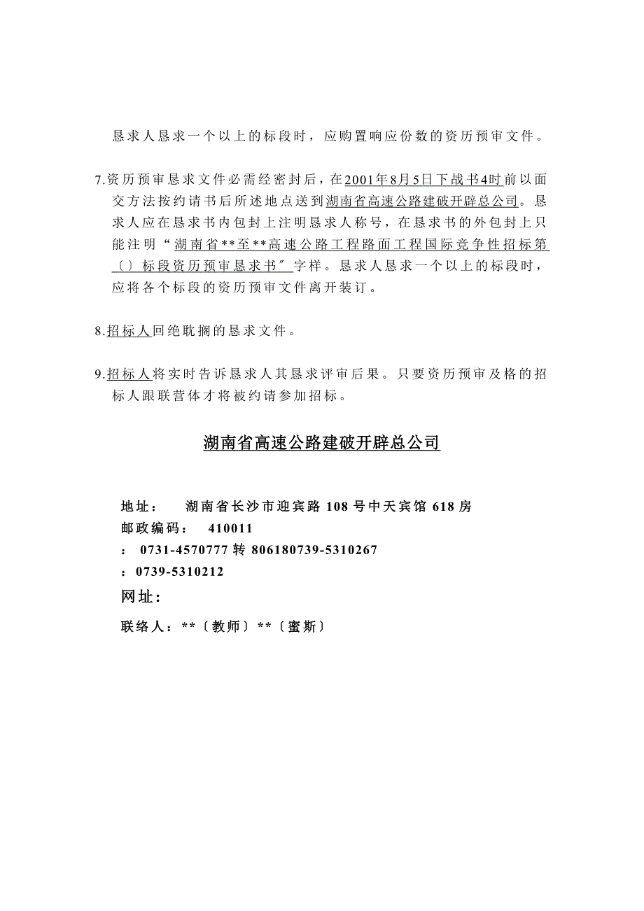 建筑行业湖南省某高速公路路面工程施工招标资格预审文件_第4页