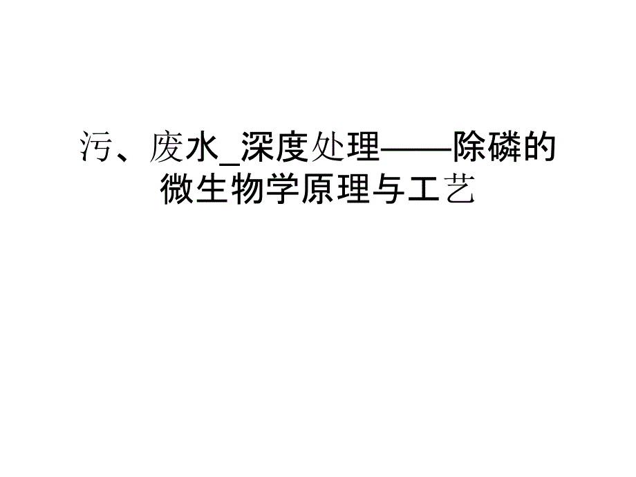 污、废水_深度处理——除磷的微生物学原理与工艺知识讲解_第1页