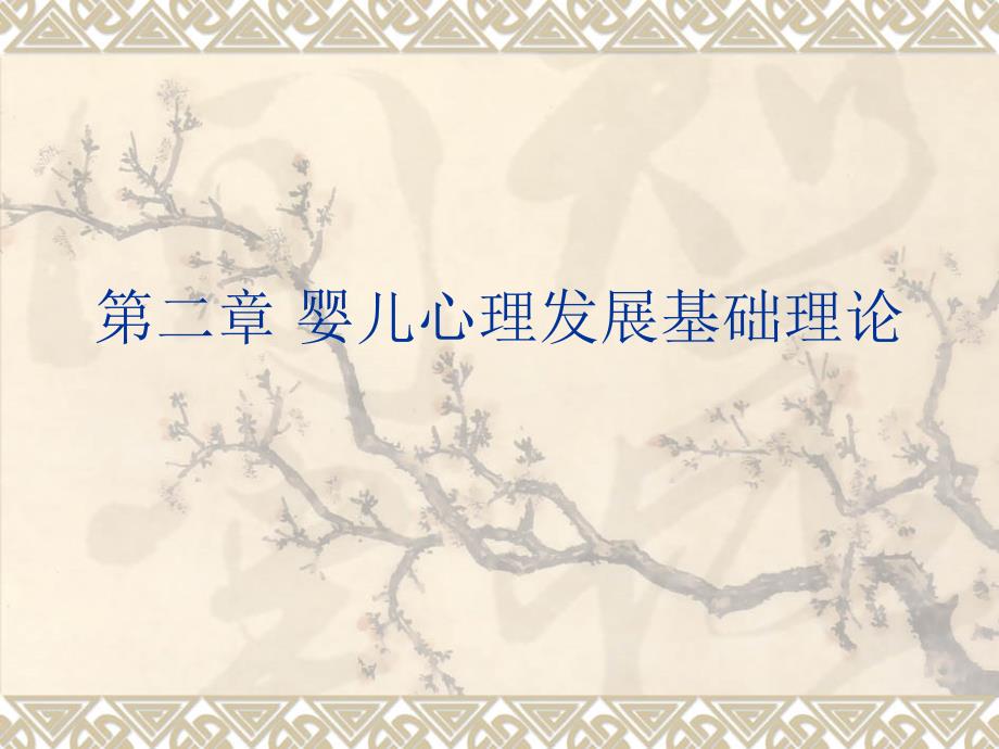2第二章婴儿心理发理论基础_第1页