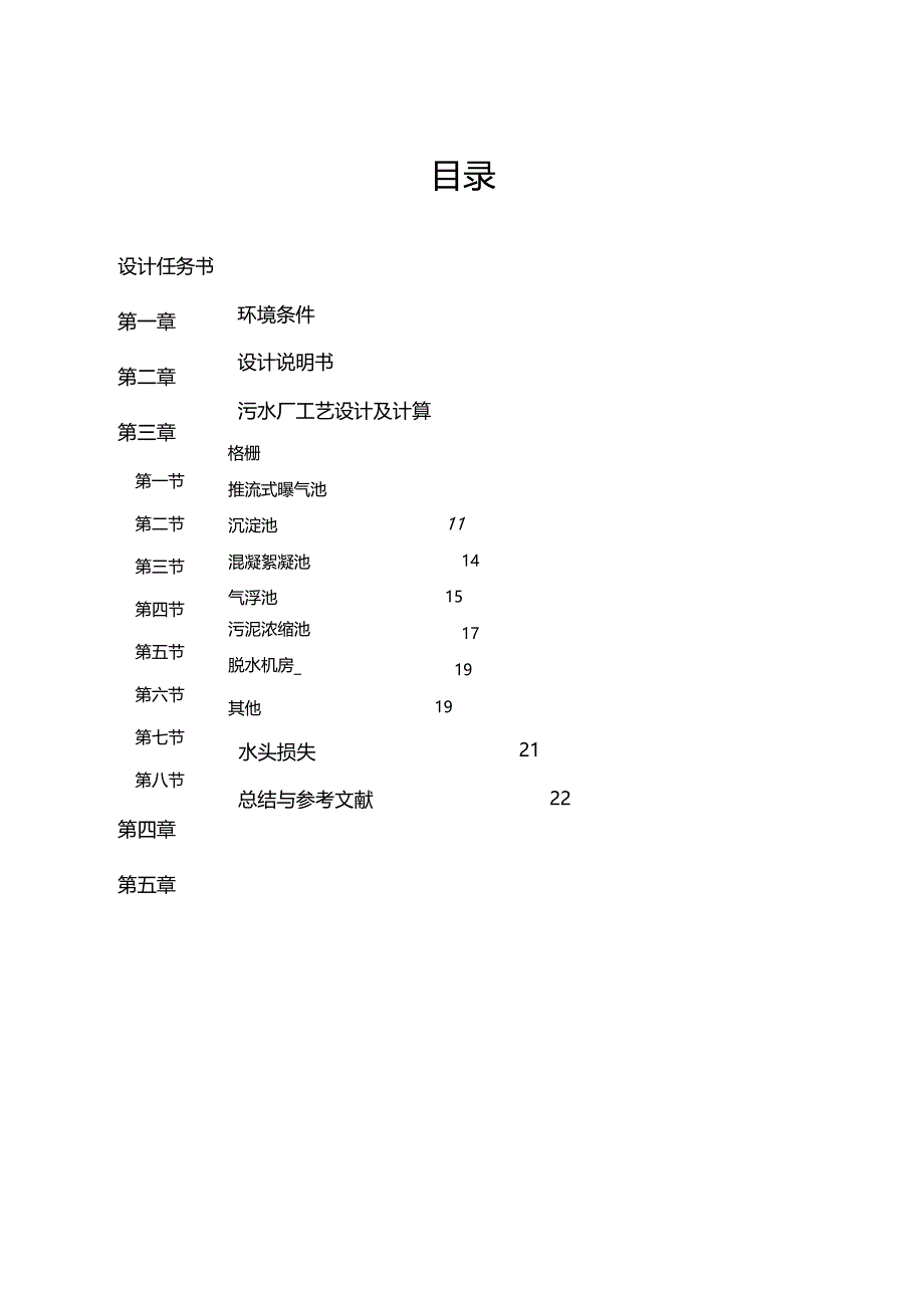 最新整理污水处理厂的工艺流程设计_第1页