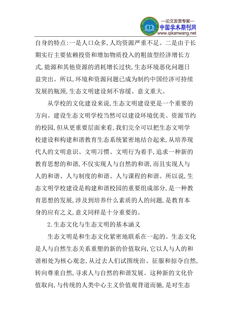 生态文明论文生态文明学校建设的实践论文_第2页