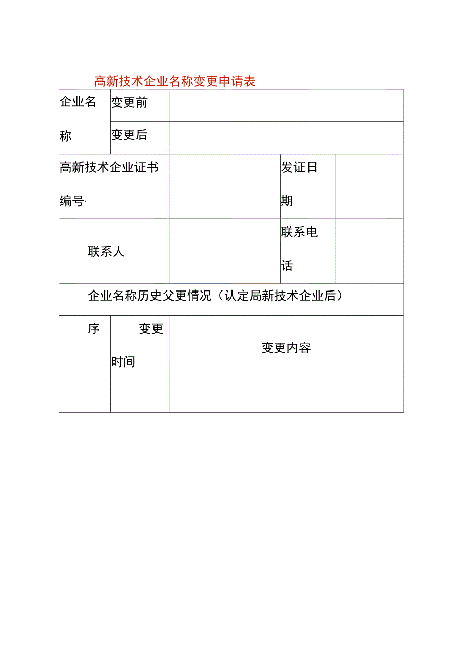 高新技术企业名称变更申请表_第1页