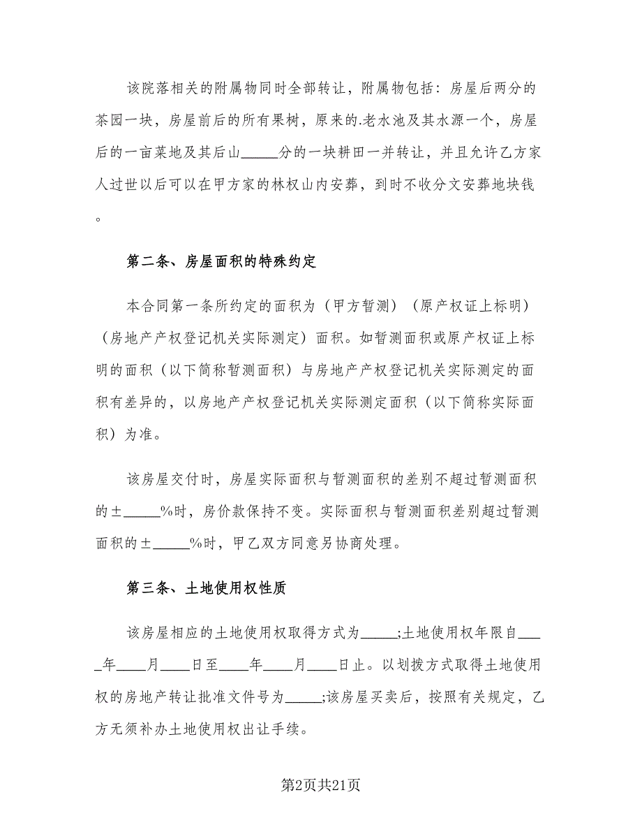 农村房屋转让协议书范本（五篇）.doc_第2页