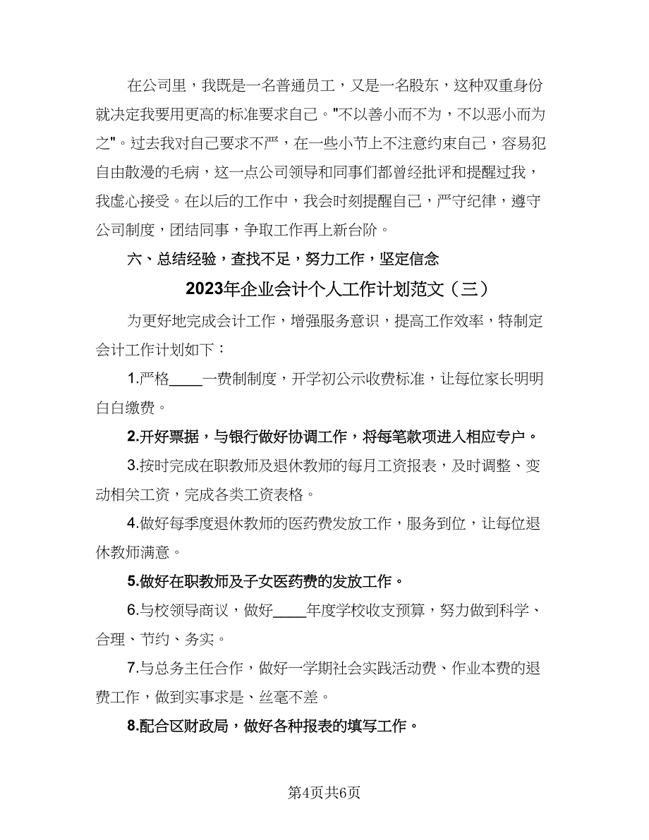 2023年企业会计个人工作计划范文（四篇）.doc_第4页