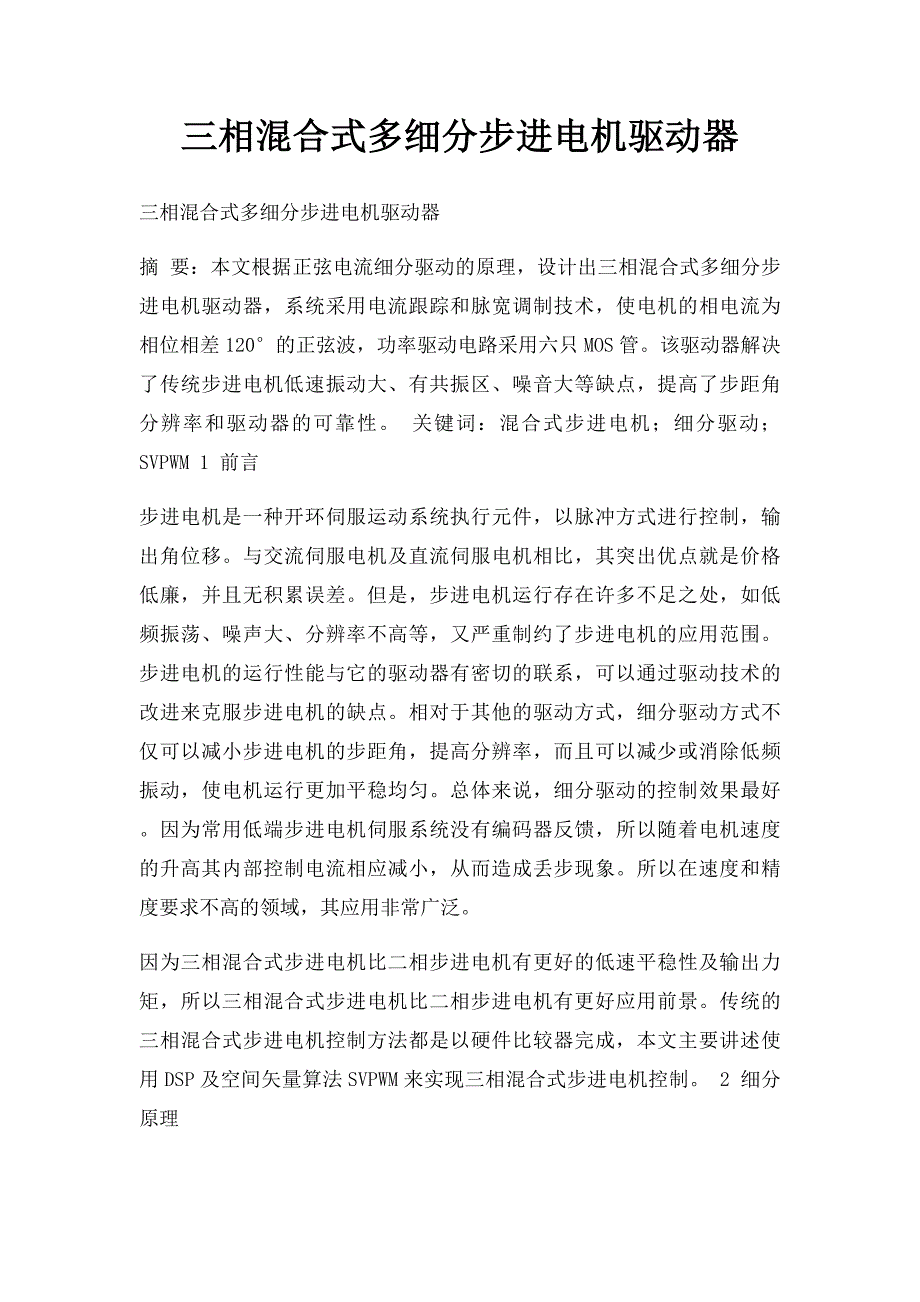 三相混合式多细分步进电机驱动器_第1页