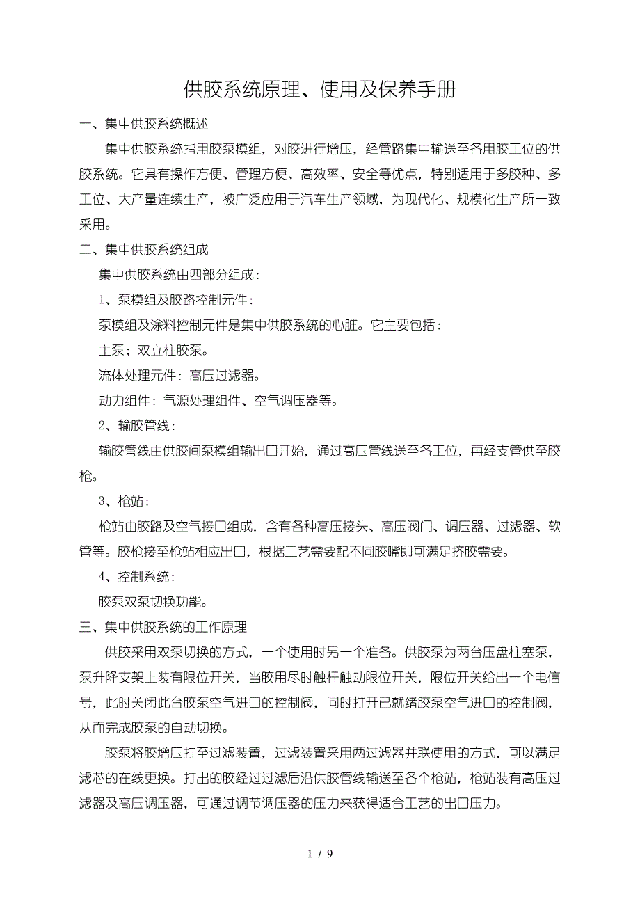 供胶系统原理使用及保养手册_第1页