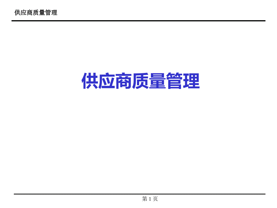 供应商质量管理supplierqualitymanagement_第1页