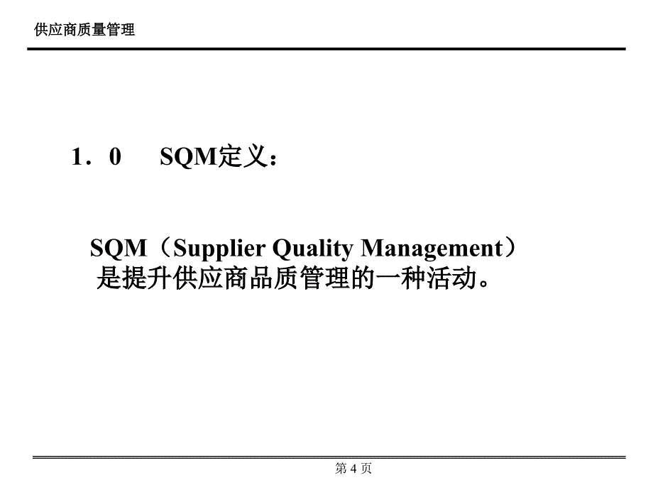 供应商质量管理supplierqualitymanagement_第3页