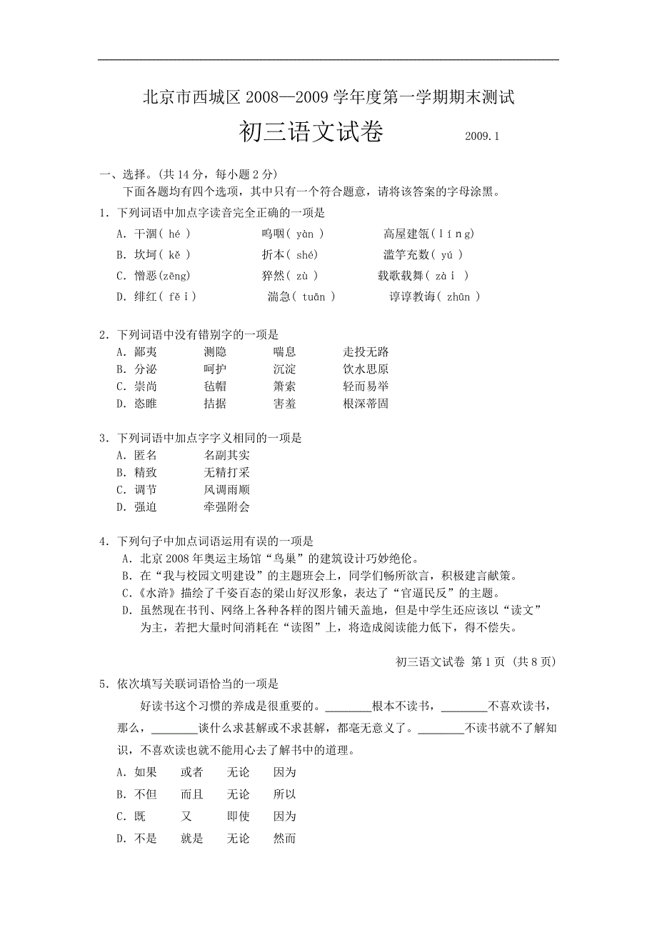 学年北京市西城区九年级第一学期期末考试语文试卷_第1页