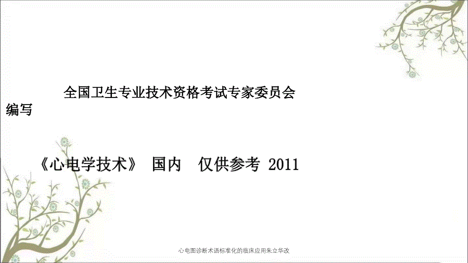 心电图诊断术语标准化的临床应用朱立华改_第4页