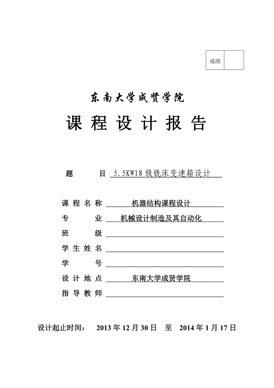 机器结构课程设计18级变速机床传动系统设计_第1页