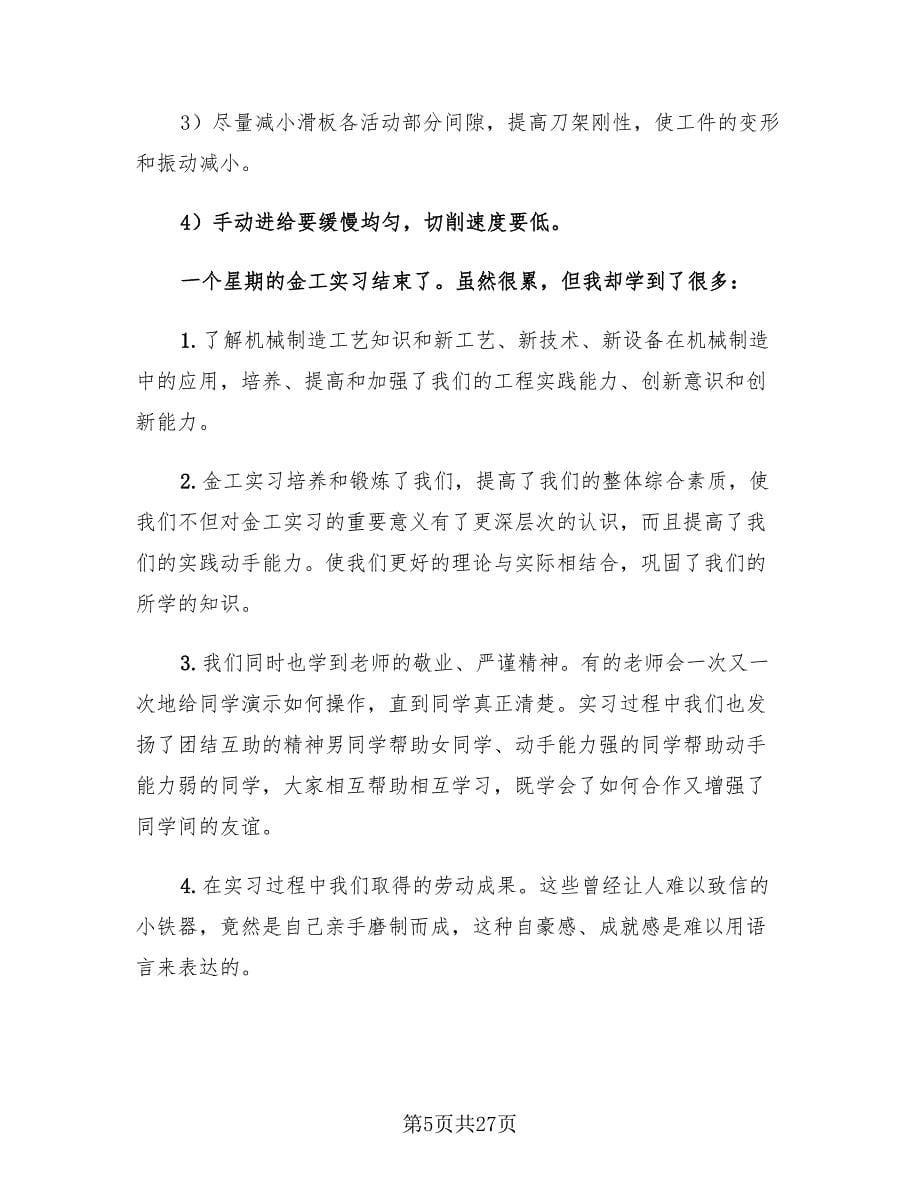 大学生金工实习报告总结（7篇）.doc_第5页