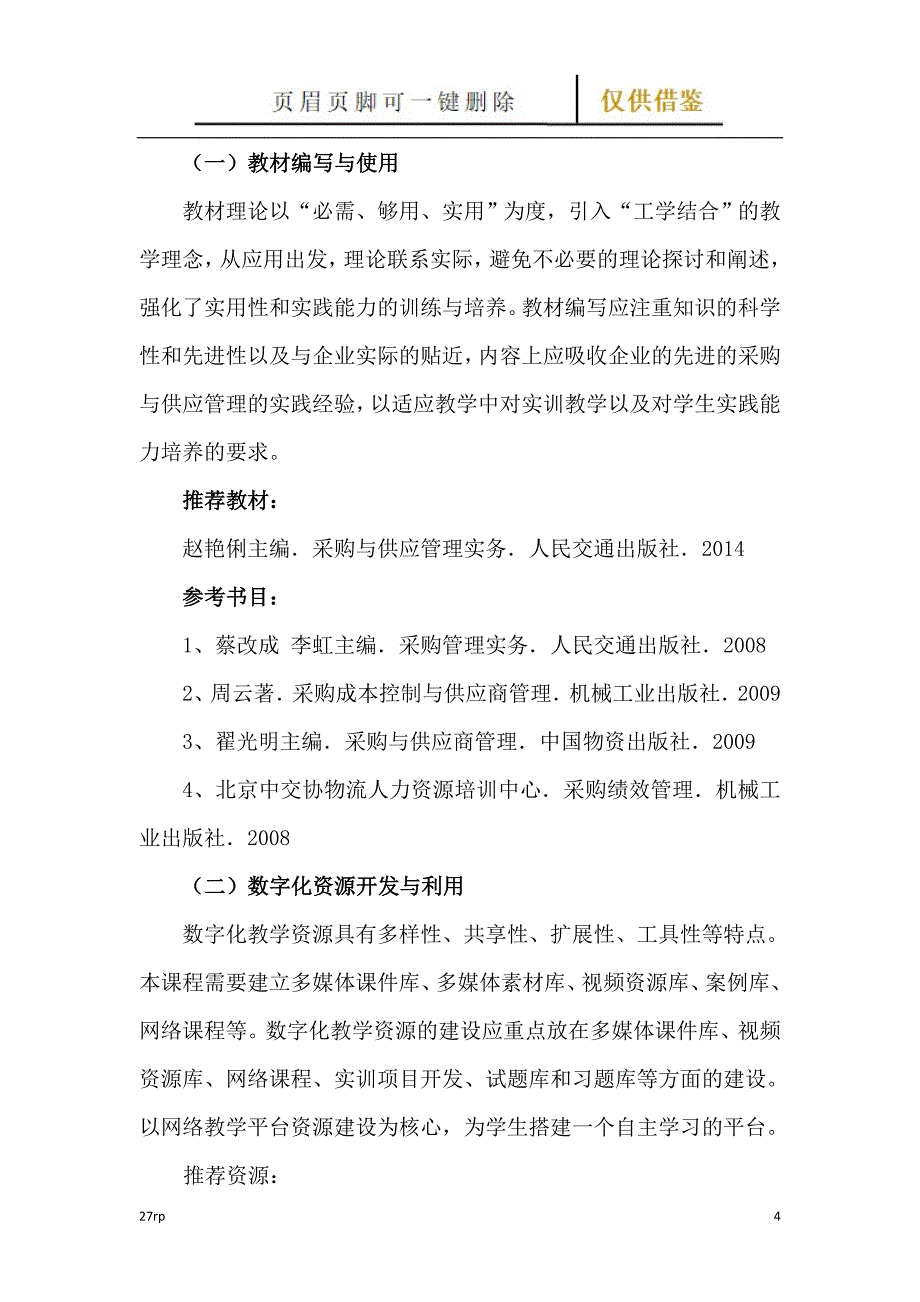 采购与供应管理课程标准【相关知识】_第4页