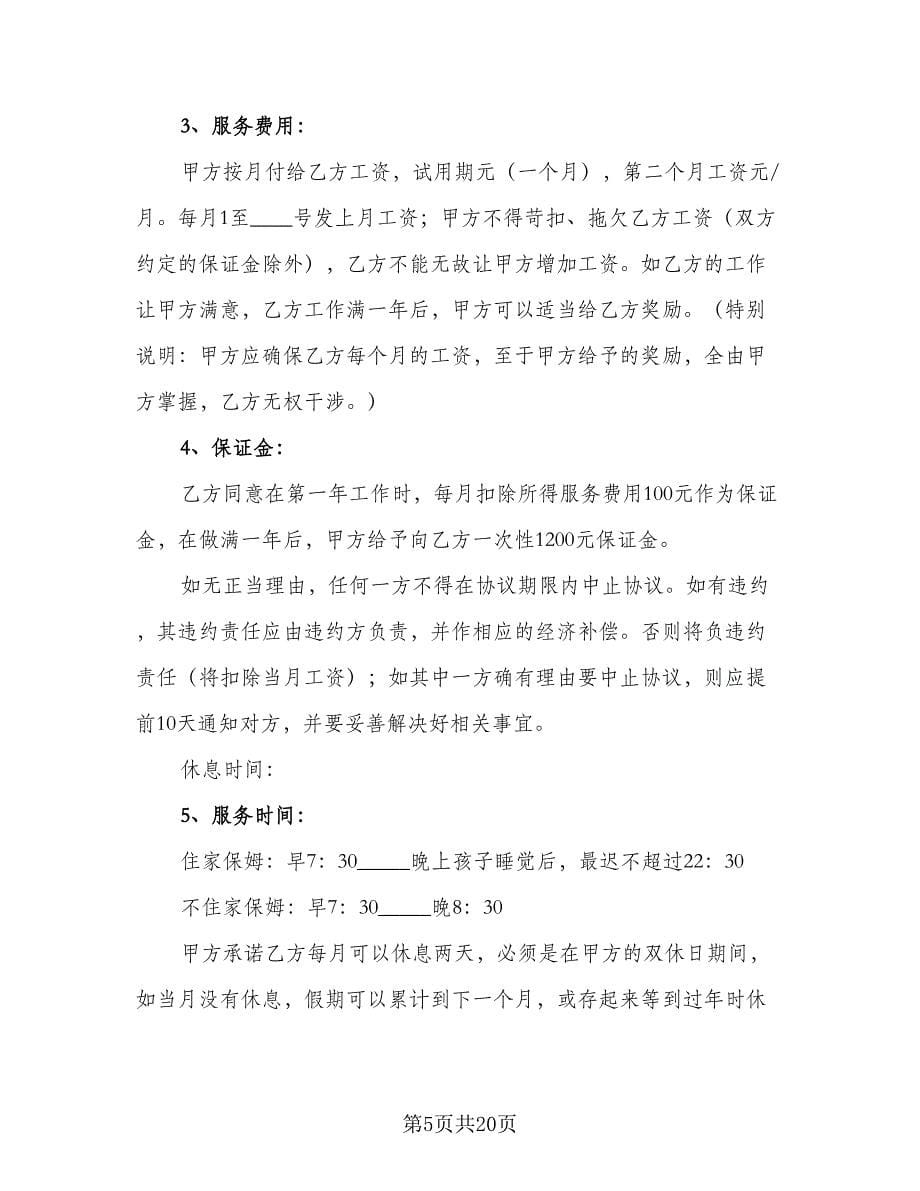 家庭雇佣保姆协议书专业版（七篇）.doc_第5页