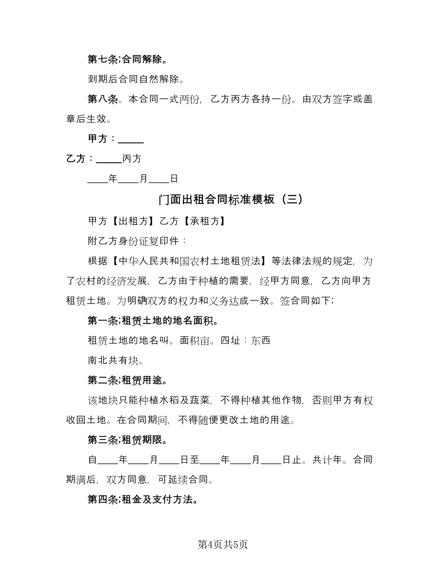 门面出租合同标准模板（三篇）.doc_第4页