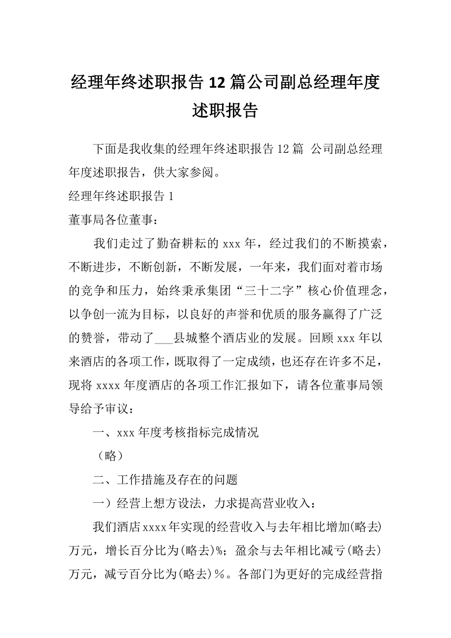 经理年终述职报告12篇公司副总经理年度述职报告_第1页