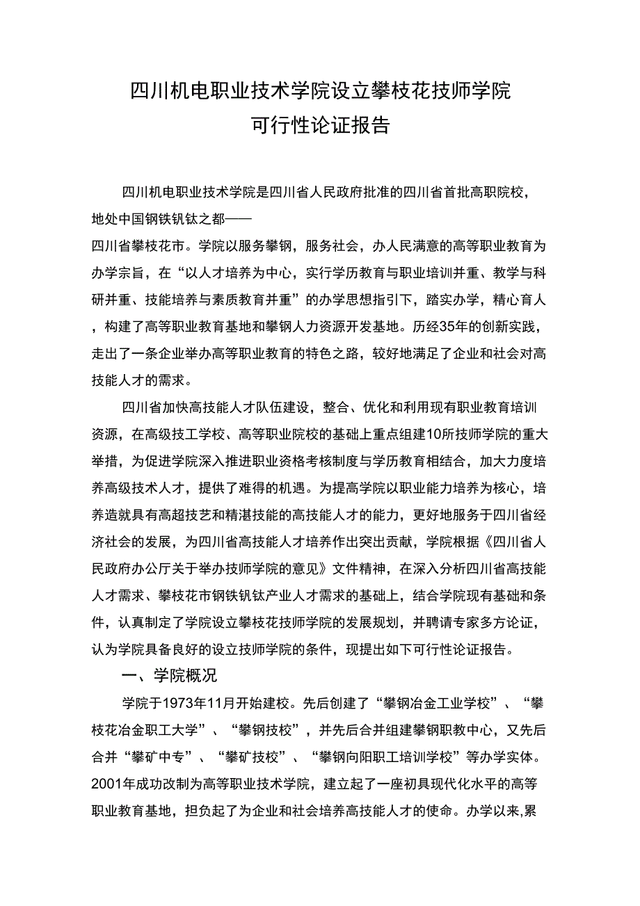 申办技师学院可行性报告_第1页